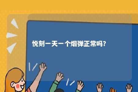 悦刻一天一个烟弹正常吗？ 